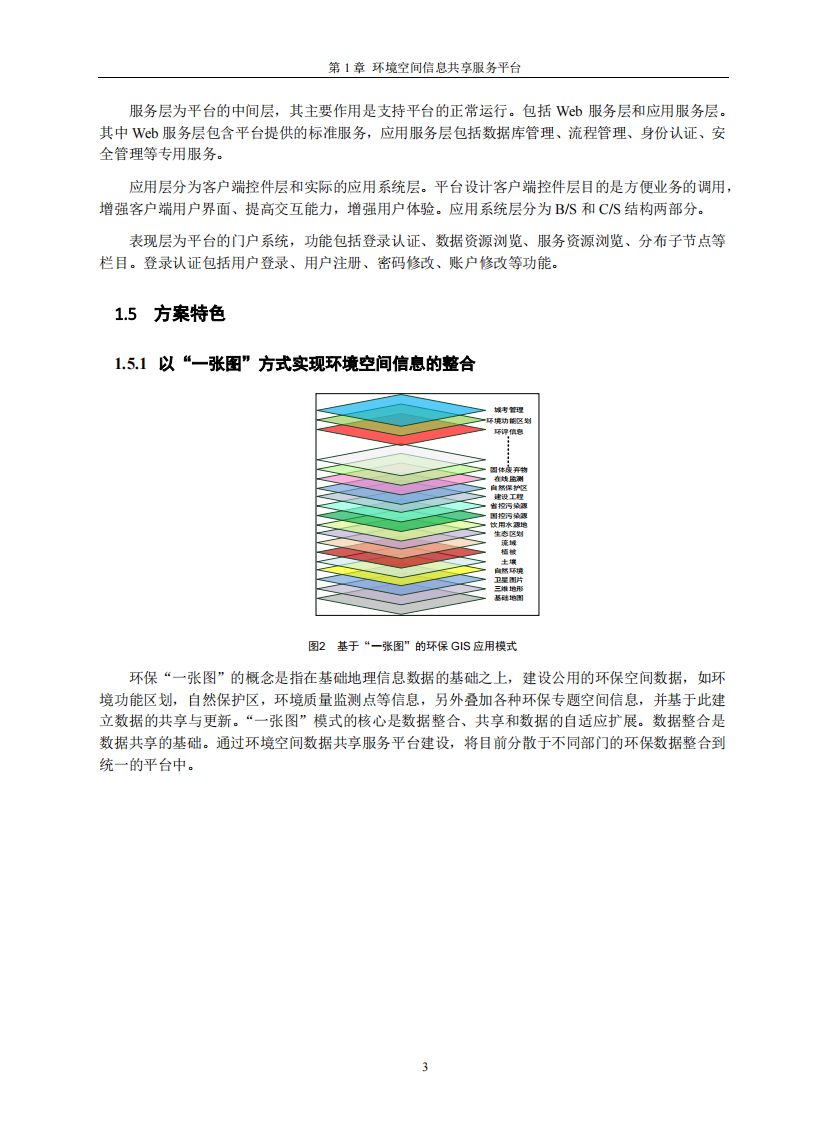 SuperMap环保行业解决方案 PDF(18页) 第7页