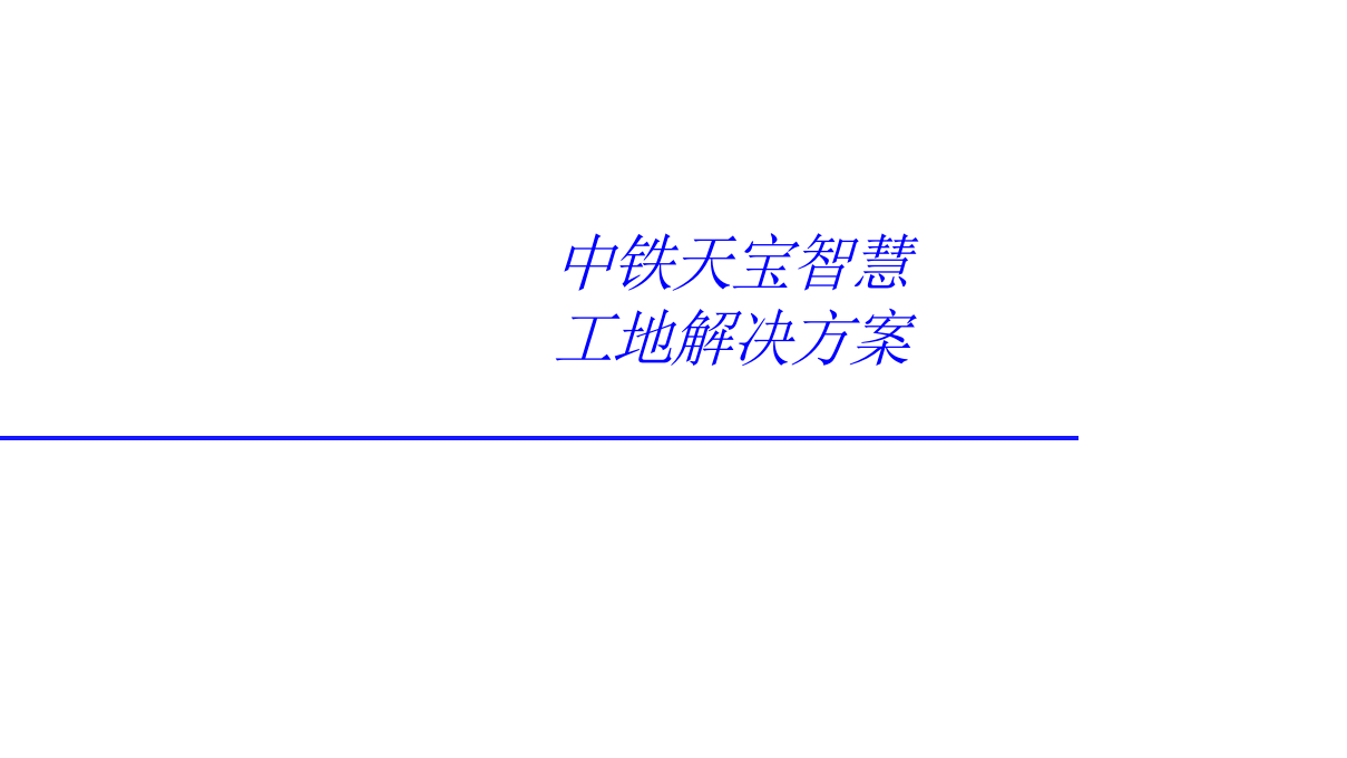 中铁天宝&middot;智慧工地解决方案 PPT(41页) 第1页