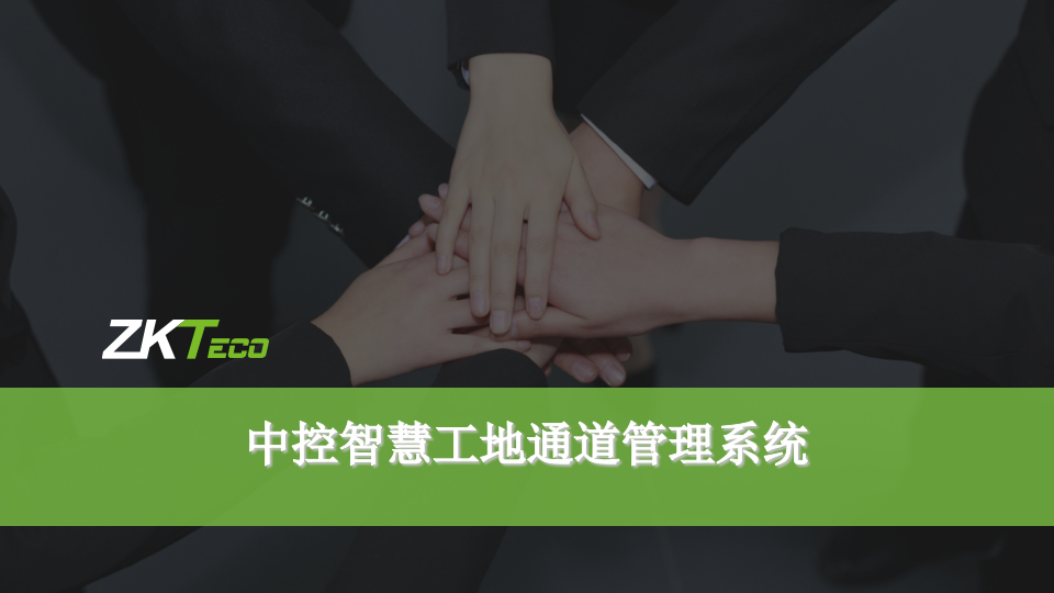 中控智慧&middot;工地通道管理系统 PPT(48页) 第1页