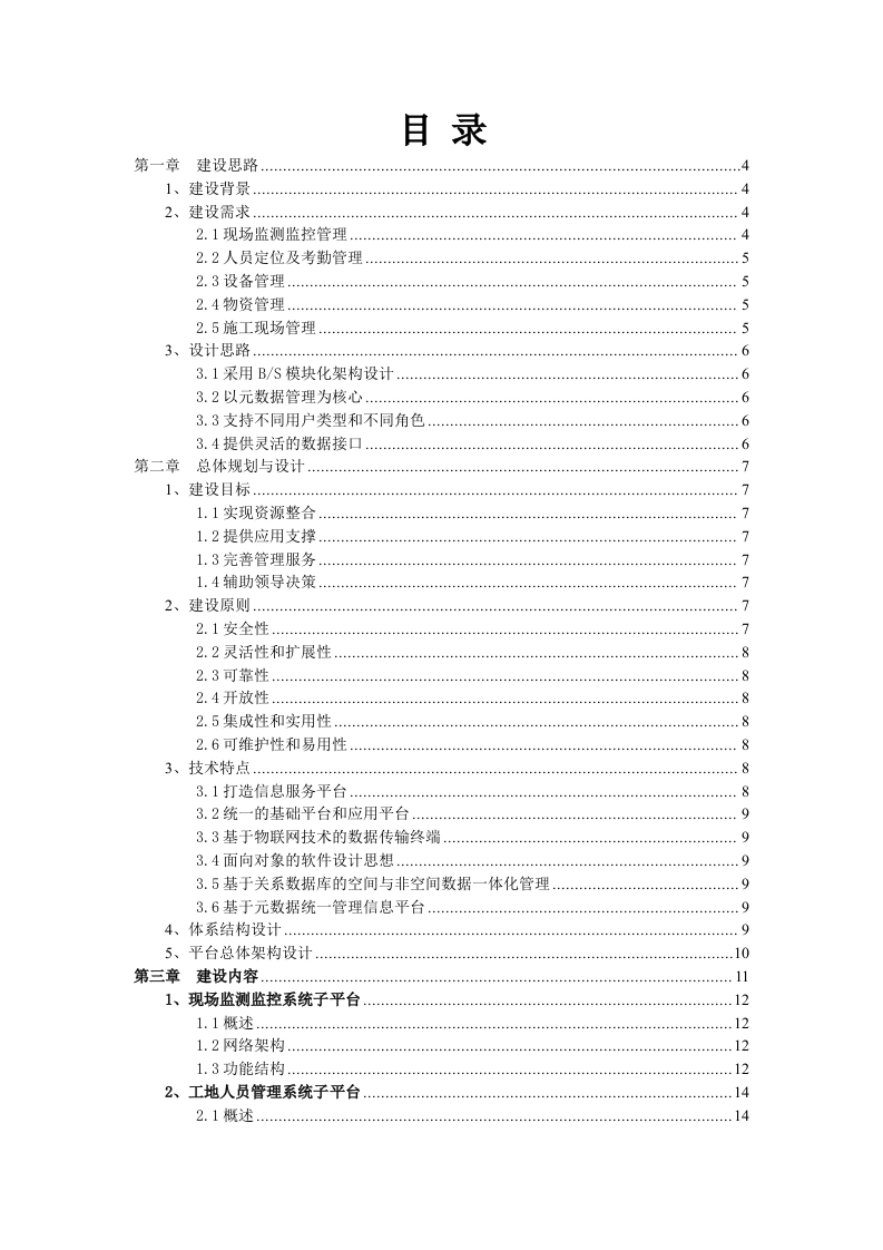 中建八局第三建设有限公司&ldquo;南部新城智慧工地&rdquo;解决方案 Word(34页) 第2页