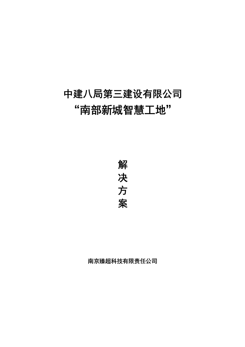 中建八局第三建设有限公司&ldquo;南部新城智慧工地&rdquo;解决方案 Word(34页) 第1页