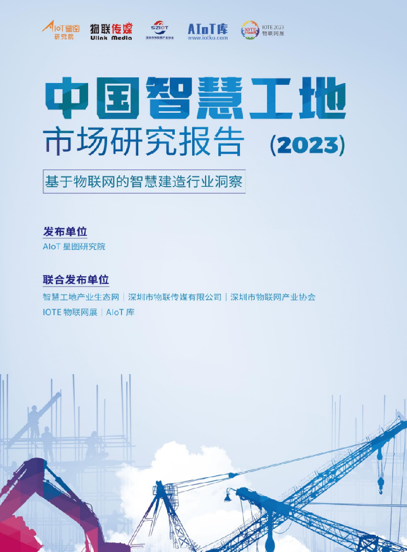 中国智慧工地行业市场研究2023 Word(63页) 第1页