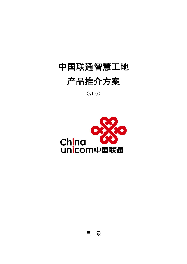 中国联通&middot;智慧工地产品推介方案 Word(86页) 第1页