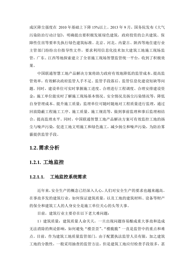 中国联通&middot;智慧工地产品推介方案 Word(86页) 第5页