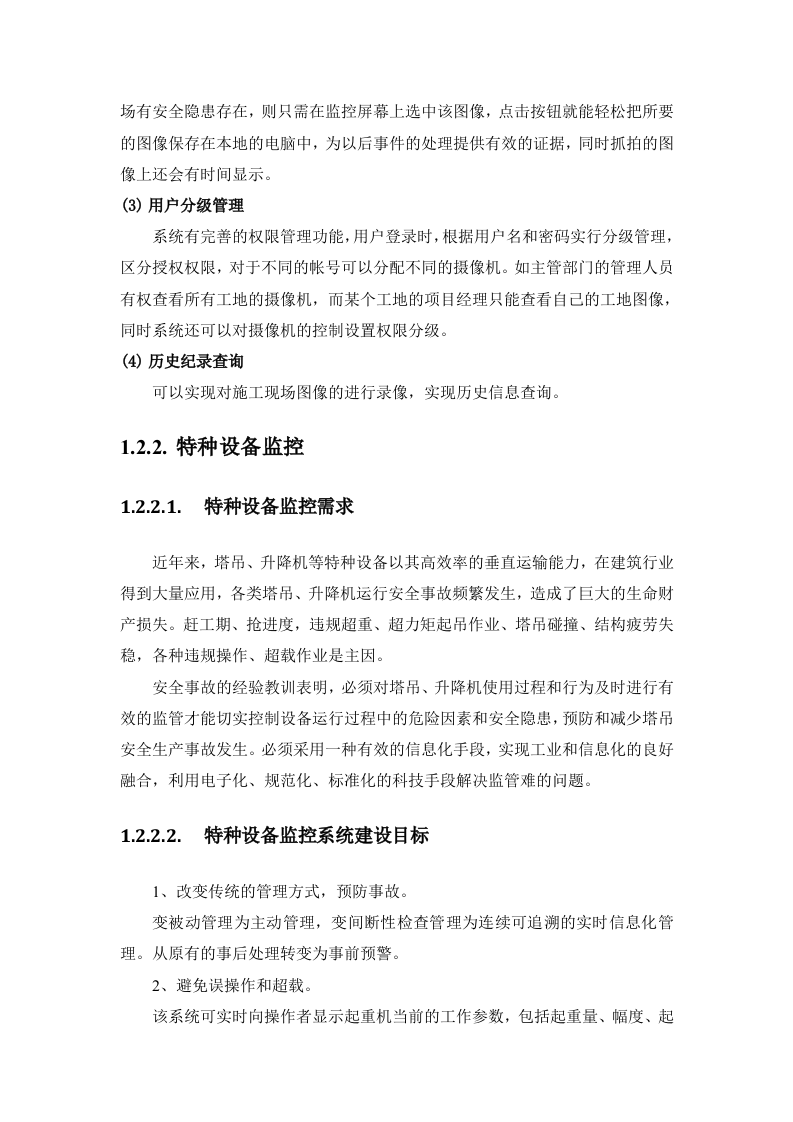 中国联通&middot;智慧工地产品推介方案 Word(86页) 第8页