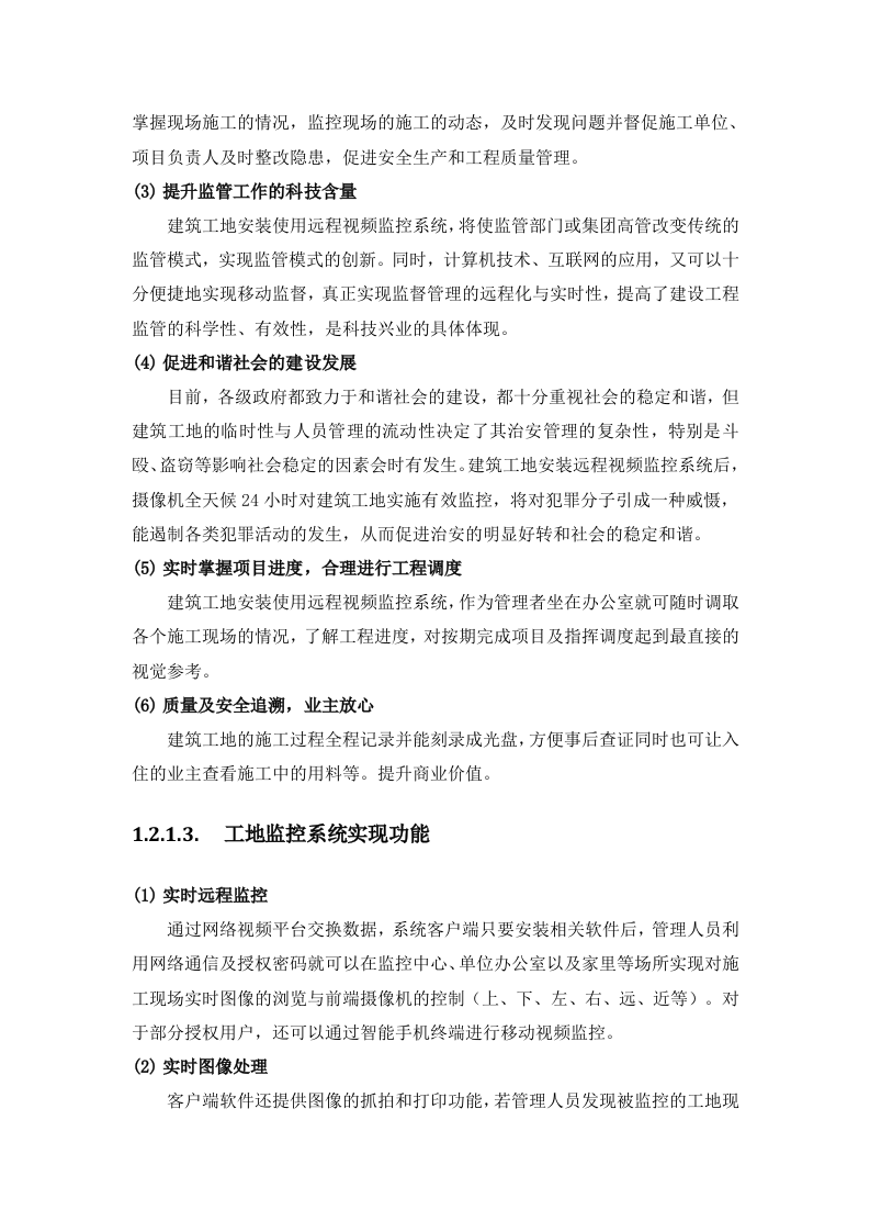 中国联通&middot;智慧工地产品推介方案 Word(86页) 第7页