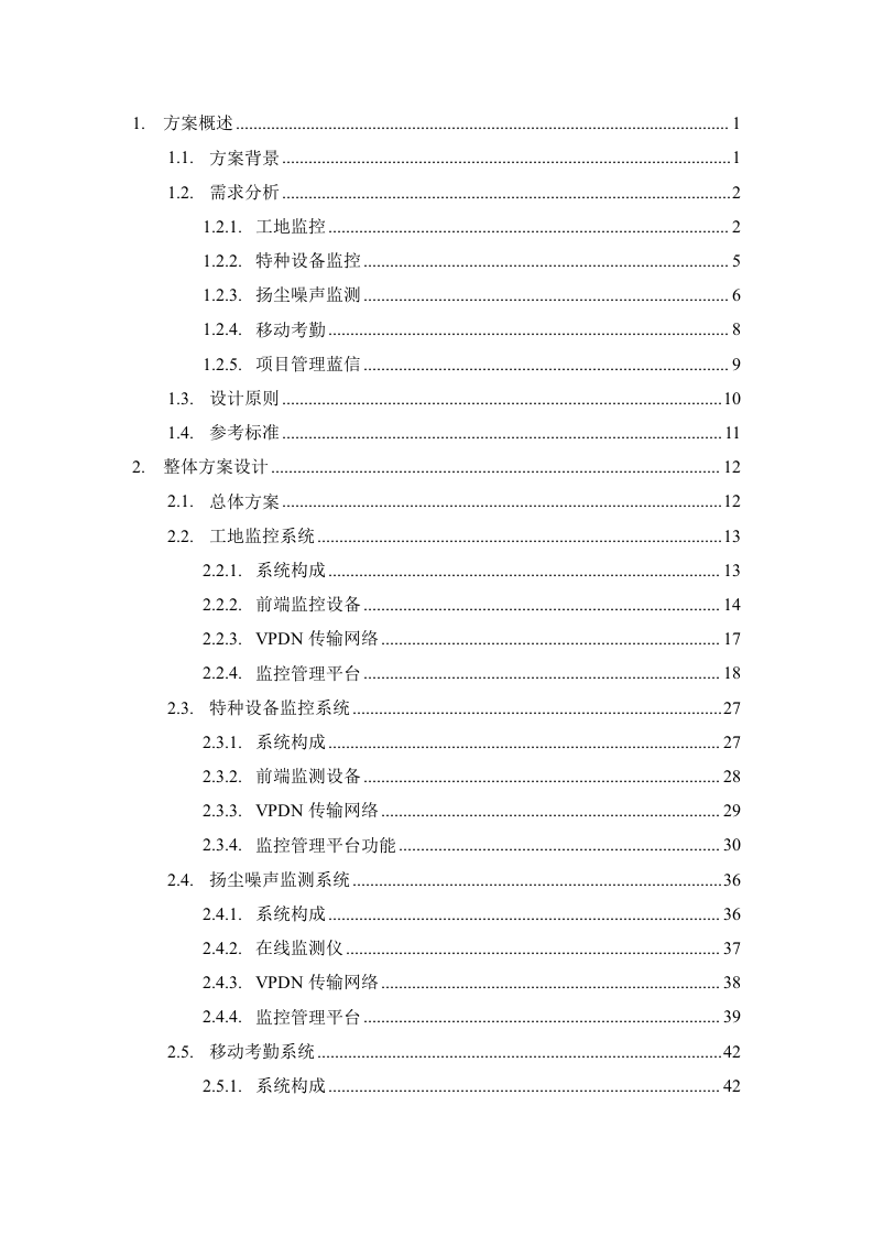 中国联通&middot;智慧工地产品推介方案 Word(86页) 第2页