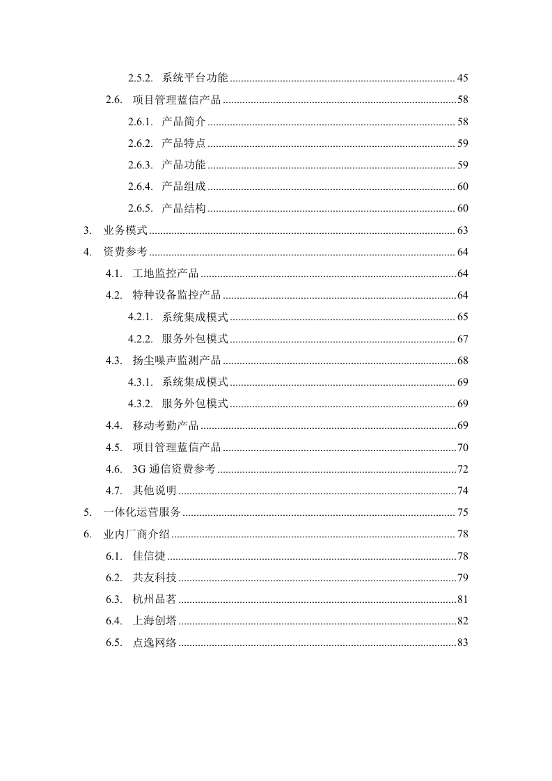 中国联通&middot;智慧工地产品推介方案 Word(86页) 第3页