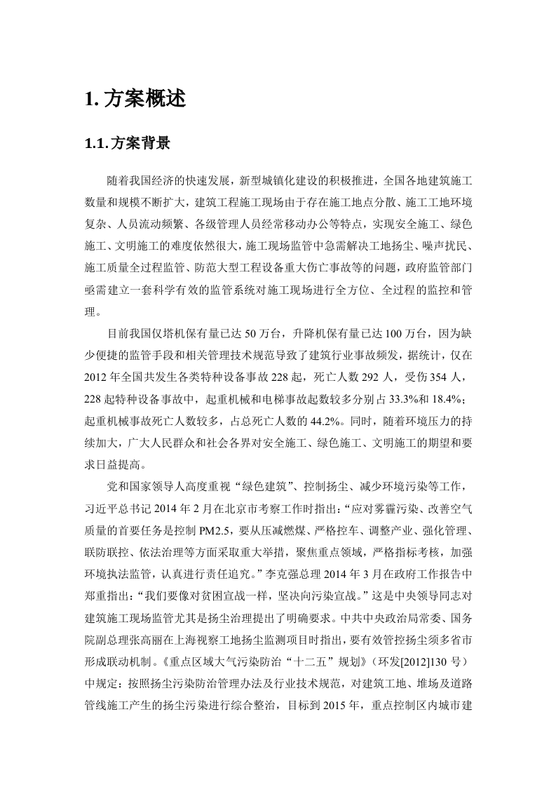 中国联通&middot;智慧工地产品推介方案 Word(86页) 第4页