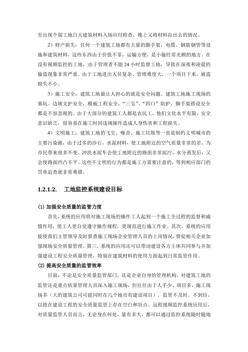 中国联通&middot;智慧工地产品推介方案 Word(86页) 第6页