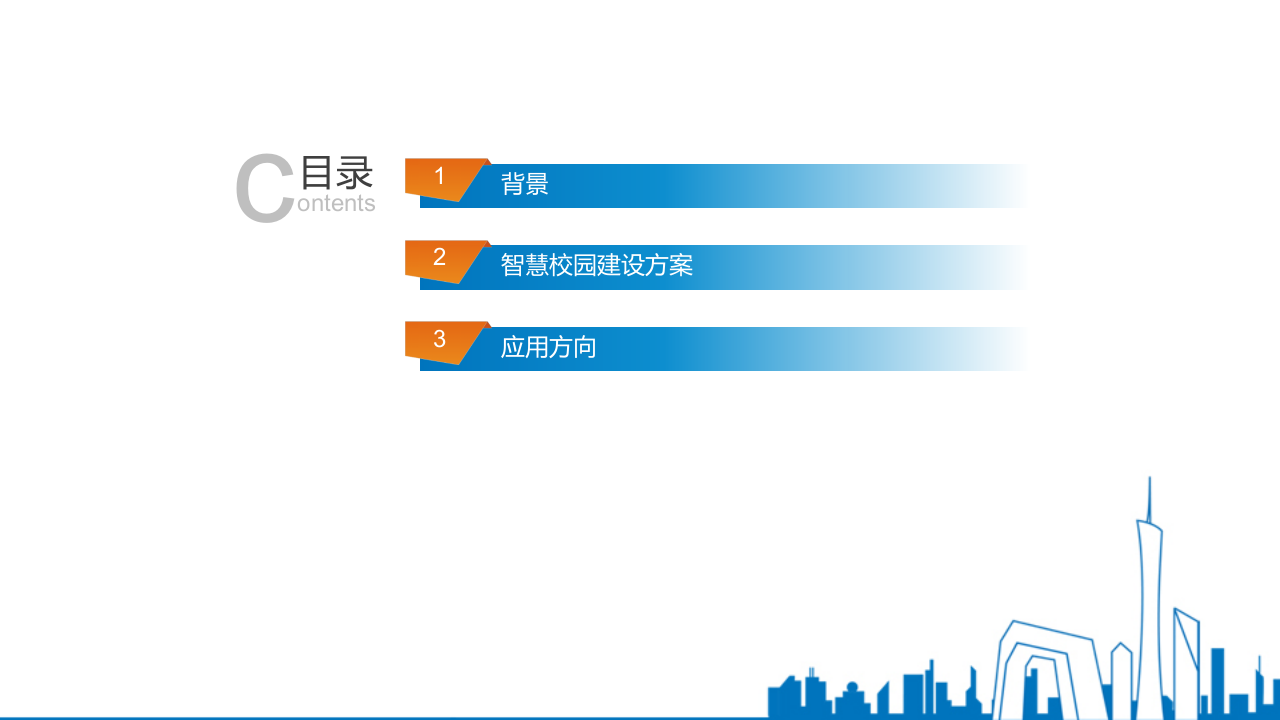 智慧校园建设方案 PPT(44页) 第2页
