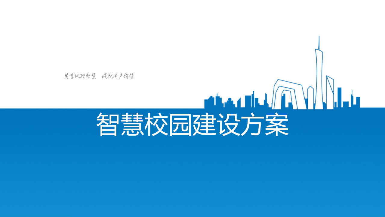 智慧校园建设方案 PPT(44页) 第1页