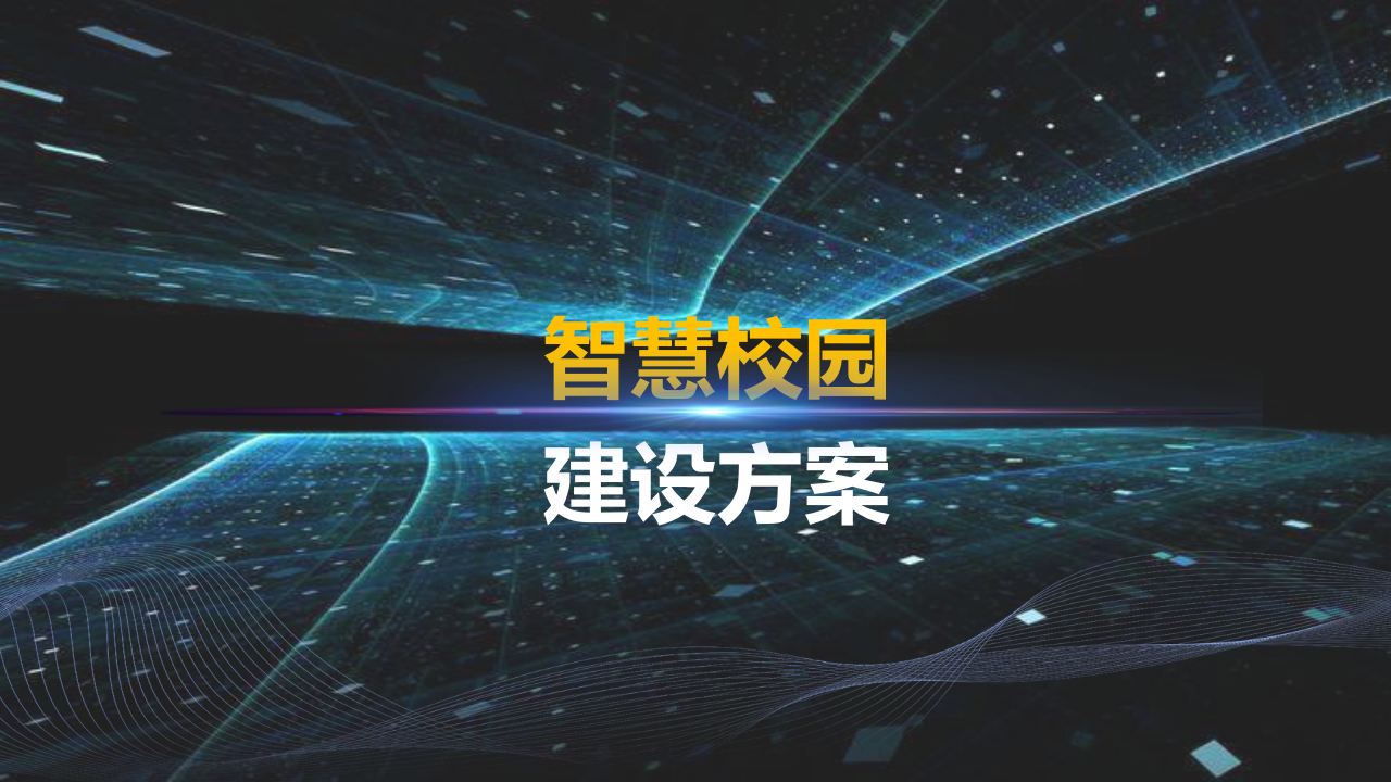 智慧校园建设方案 PPT(64页) 第1页