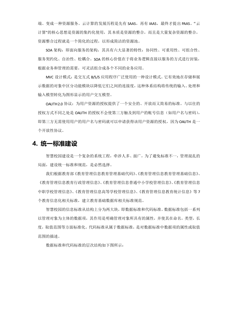 智慧校园建设方案 Word(89页) 第7页