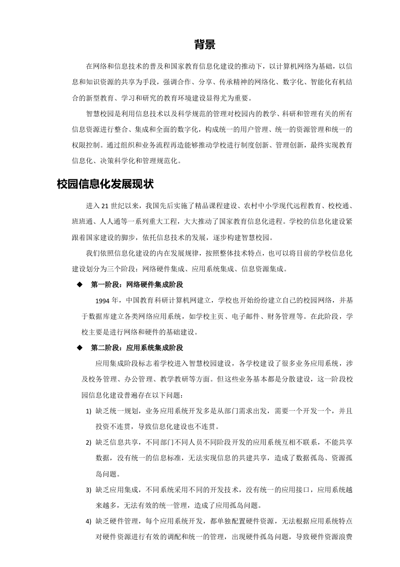 智慧校园建设方案 Word(89页) 第2页
