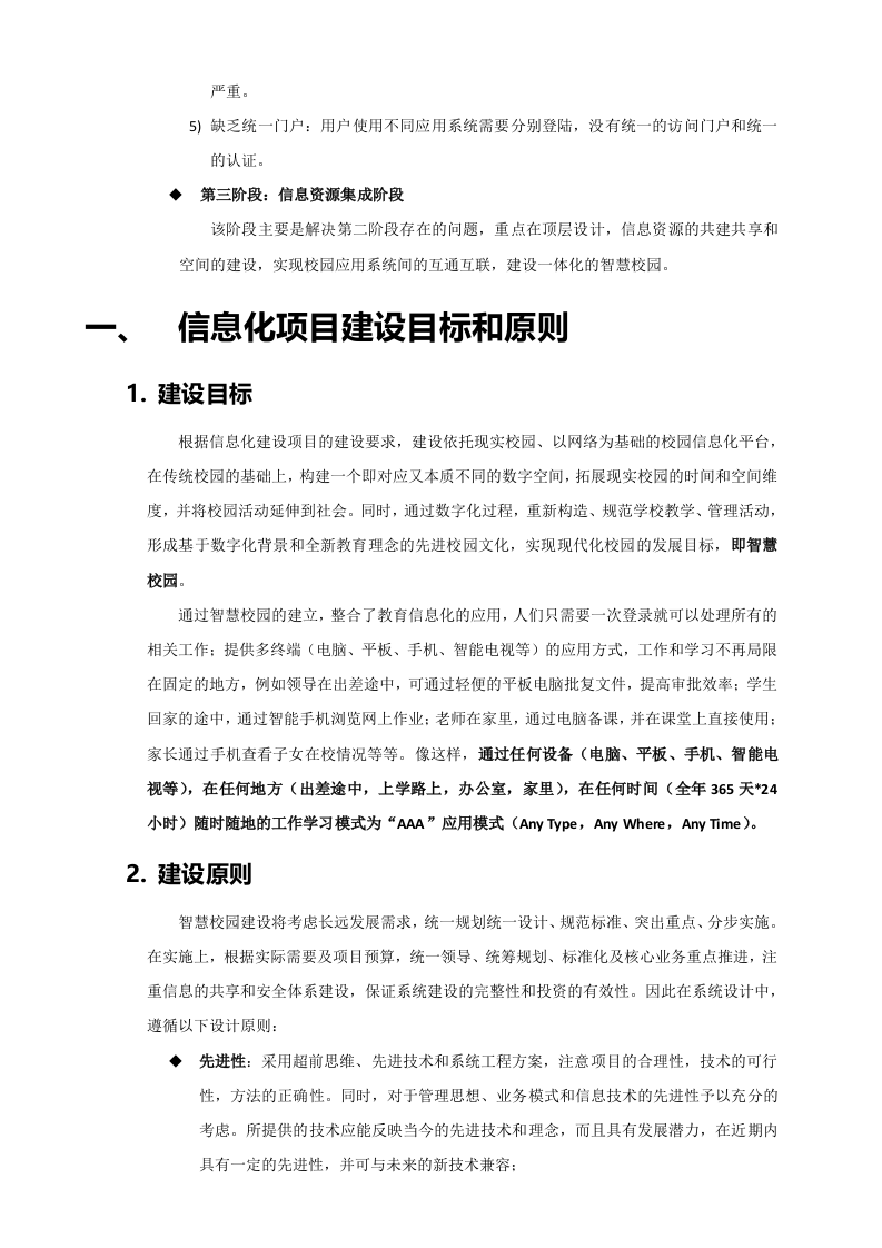 智慧校园建设方案 Word(89页) 第3页