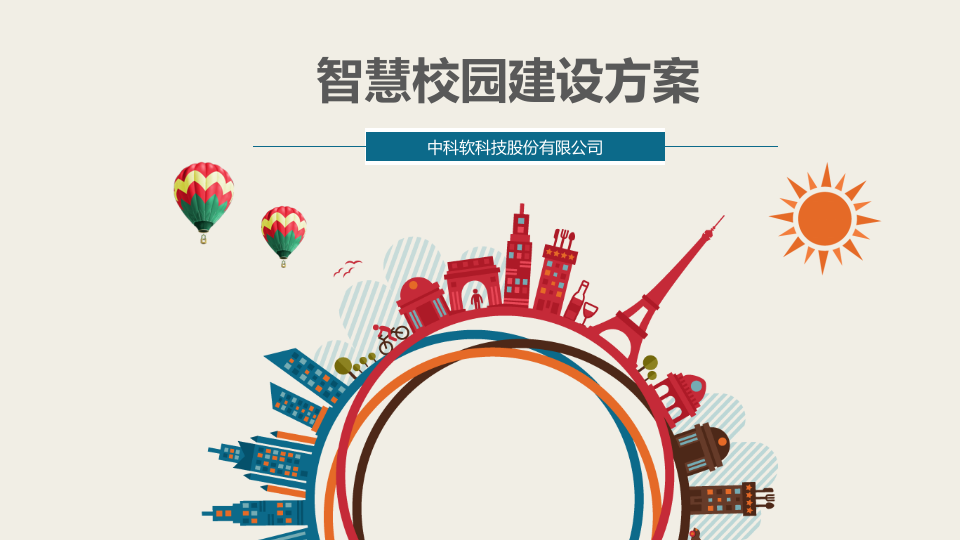 中科软&middot;智慧校园建设方案 PPT(67页) 第1页