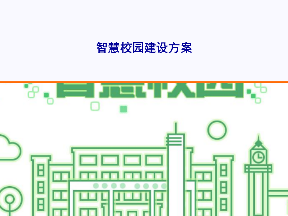 中国电信&middot;智慧校园建设方案 PPT(32页) 第1页