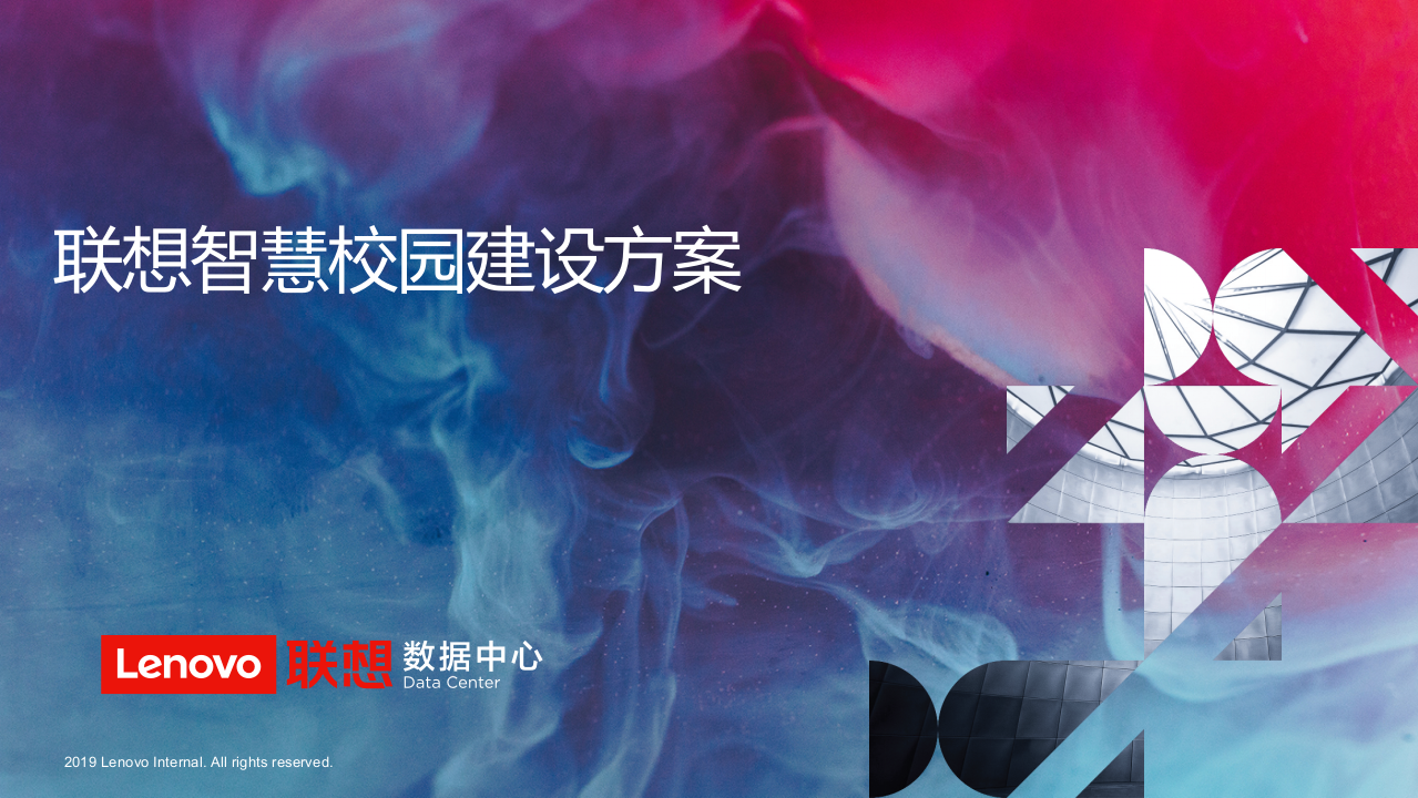 联想&middot;智慧校园建设方案 PPT(86页) 第1页