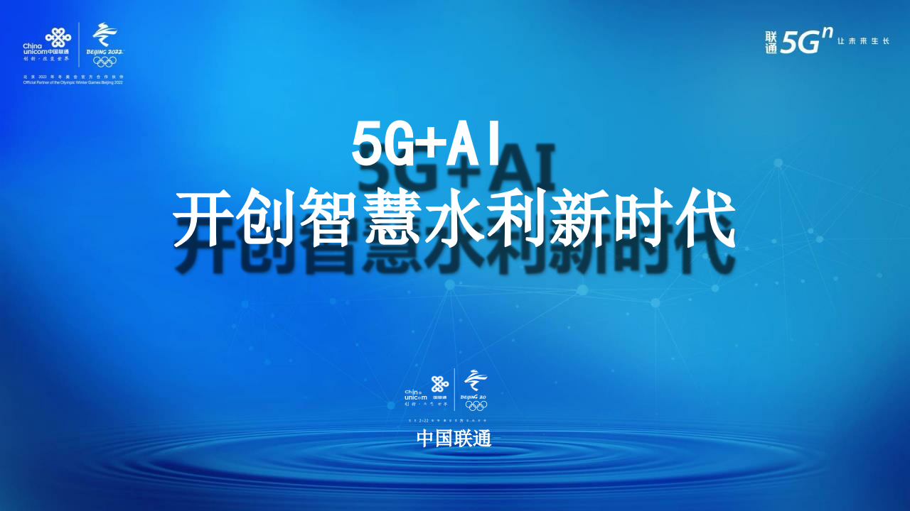 中国联通&middot;5G+AI开创智慧水利新时代 PPT(17页) 第1页