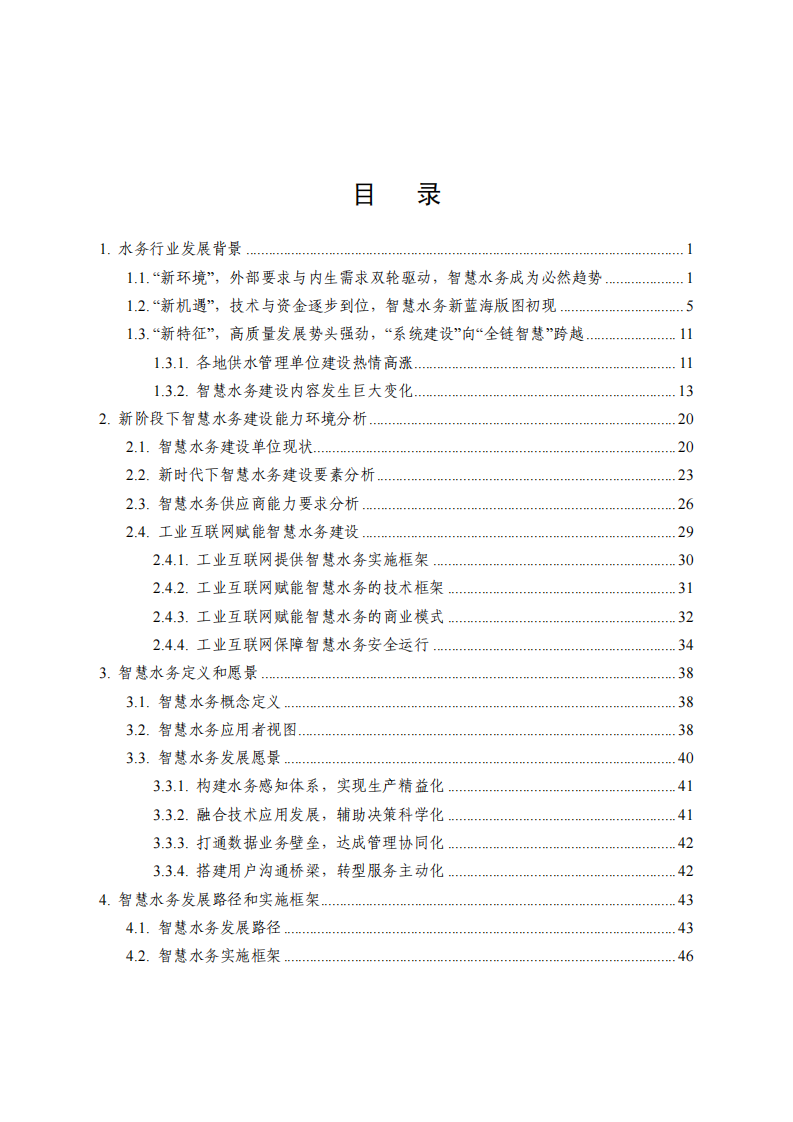 工业互联网智慧水务发展白皮书（供水篇） PDF(94页) 第6页