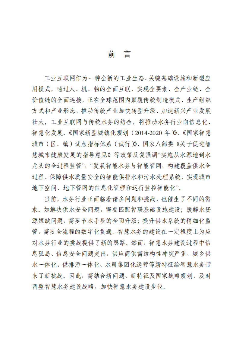 工业互联网智慧水务发展白皮书（供水篇） PDF(94页) 第2页