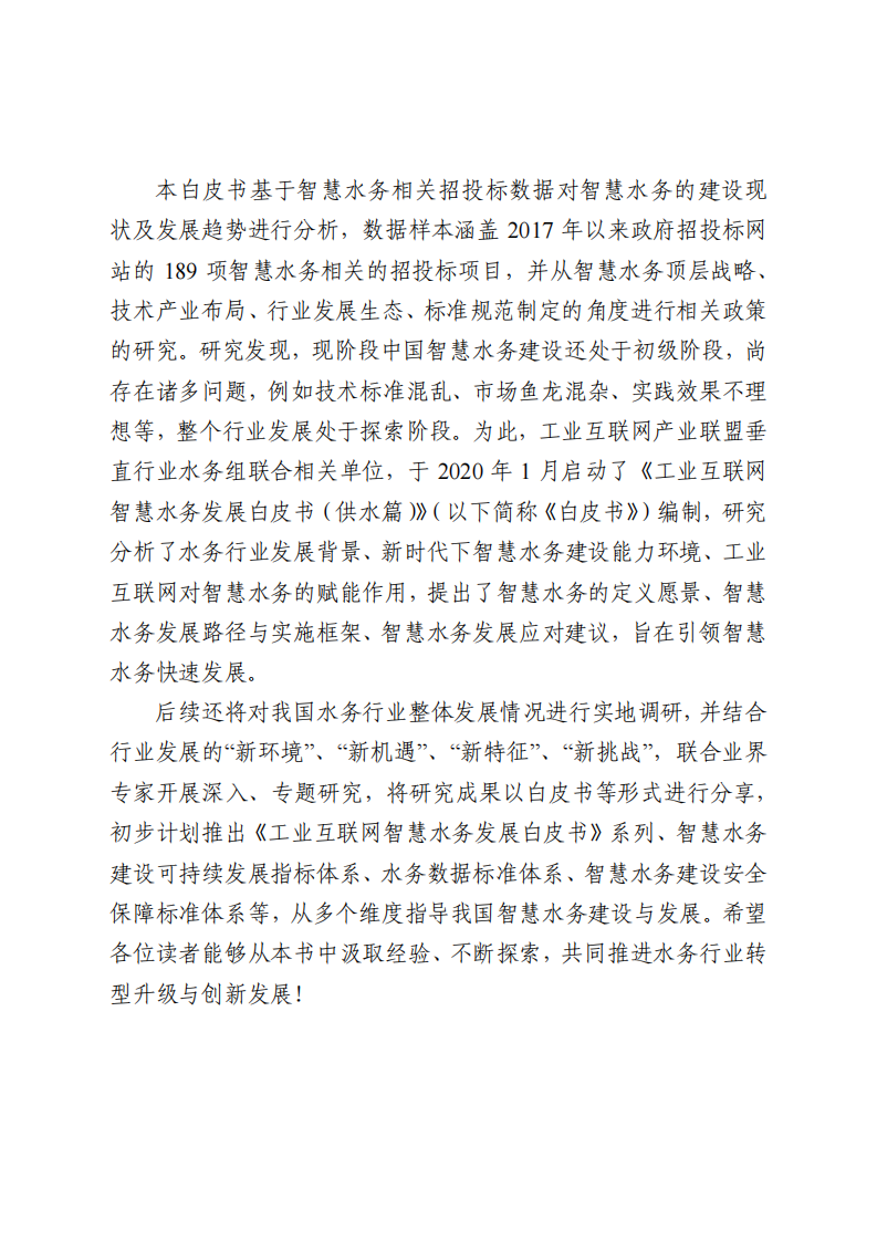 工业互联网智慧水务发展白皮书（供水篇） PDF(94页) 第3页