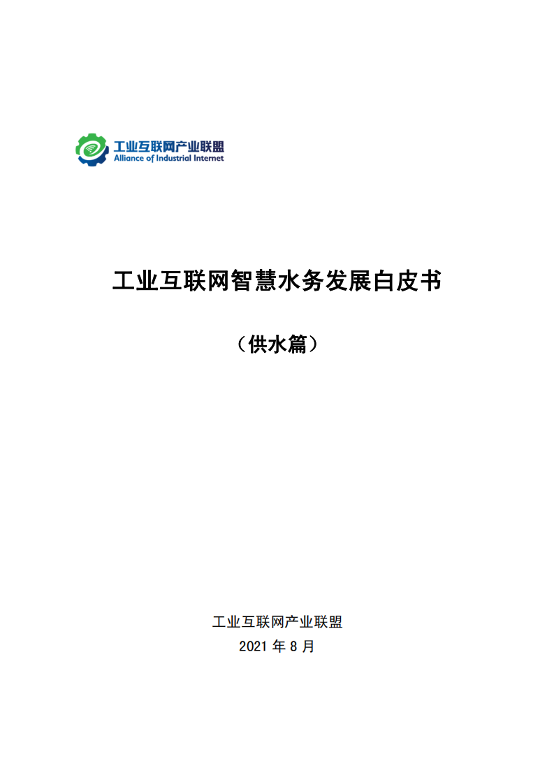 工业互联网智慧水务发展白皮书（供水篇） PDF(94页) 第1页