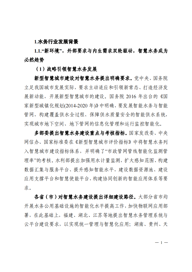 工业互联网智慧水务发展白皮书（供水篇） PDF(94页) 第8页