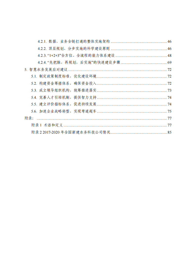 工业互联网智慧水务发展白皮书（供水篇） PDF(94页) 第7页