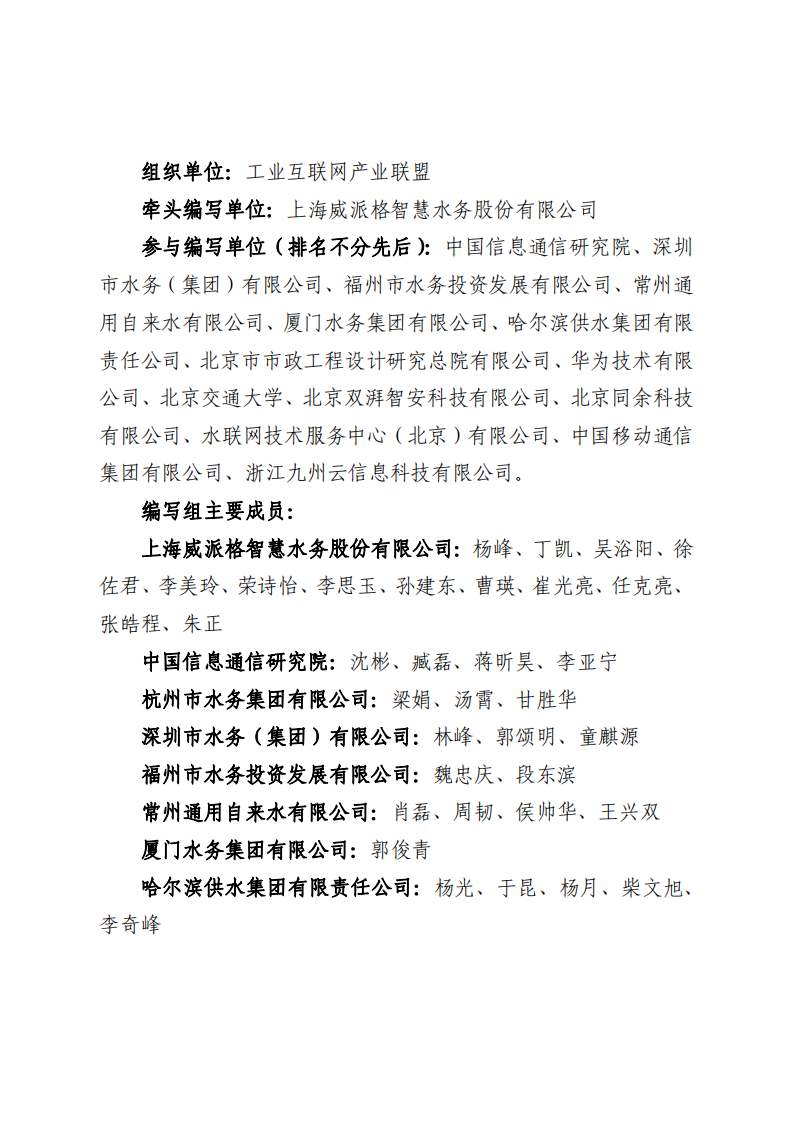 工业互联网智慧水务发展白皮书（供水篇） PDF(94页) 第4页