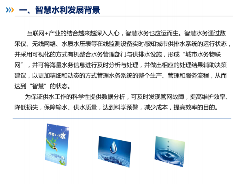 大数据+物联网智慧水务解决方案 图片型PDF(86页) 第6页