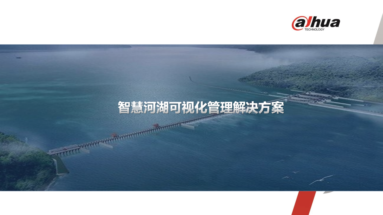 大华&middot;智慧河湖管理解决方案V1.0 PPT(37页) 第1页