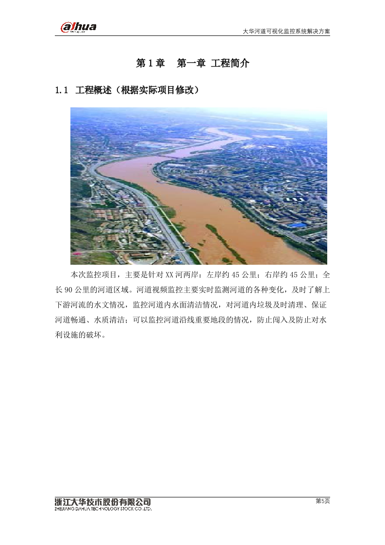 大华&middot;河道可视化监控系统V2.0 Word(72页) 第5页