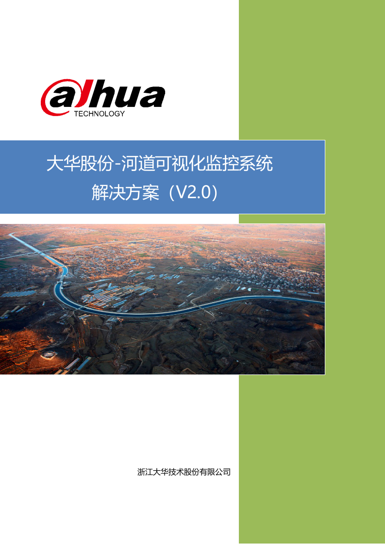 大华&middot;河道可视化监控系统V2.0 Word(72页) 第1页