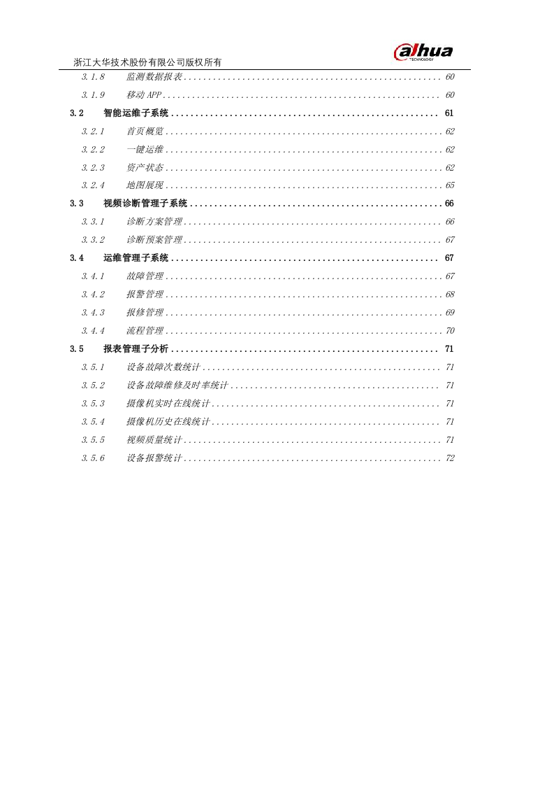 大华&middot;河道可视化监控系统V2.0 Word(72页) 第4页
