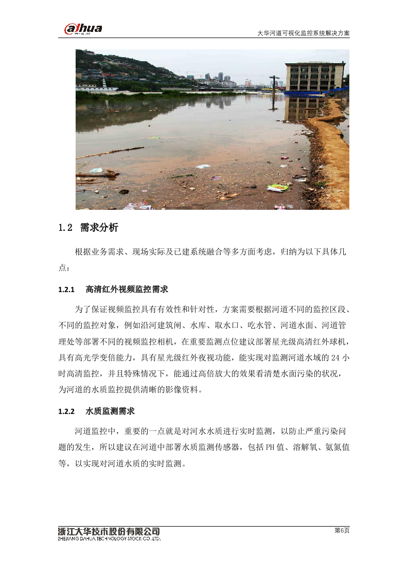 大华&middot;河道可视化监控系统V2.0 Word(72页) 第6页