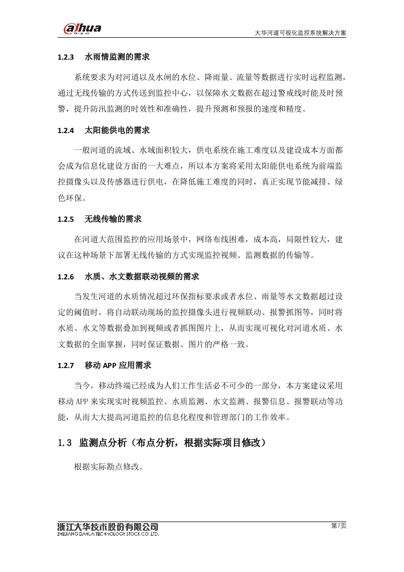 大华&middot;河道可视化监控系统V2.0 Word(72页) 第7页