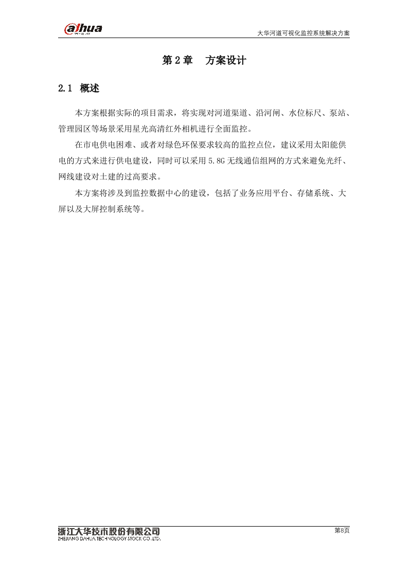 大华&middot;河道可视化监控系统V2.0 Word(72页) 第8页