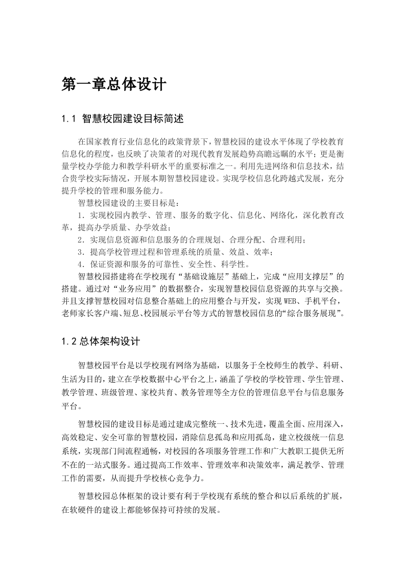 智慧校园技术方案 Word(66页) 第3页