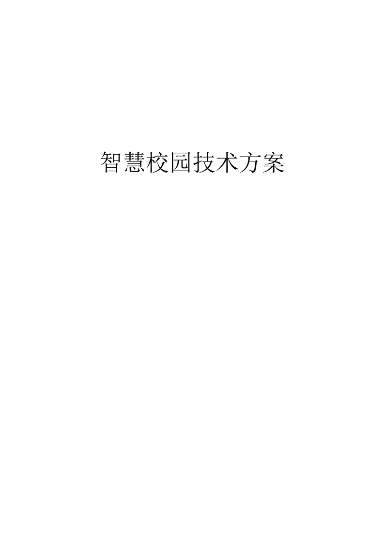 智慧校园技术方案 Word(66页) 第1页