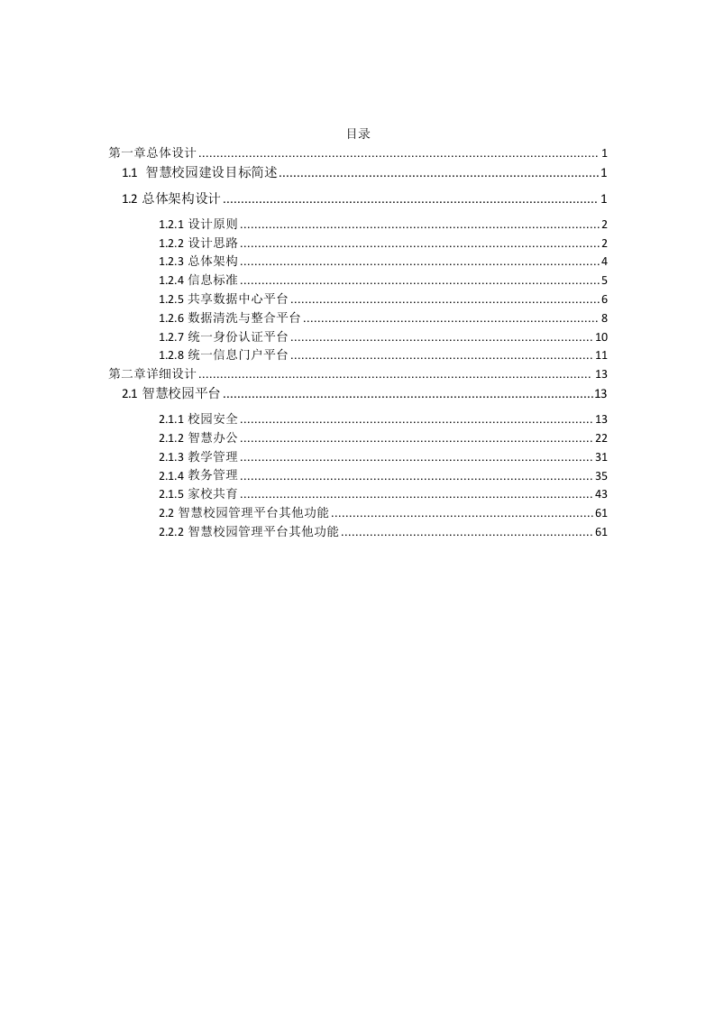 智慧校园技术方案 Word(66页) 第2页