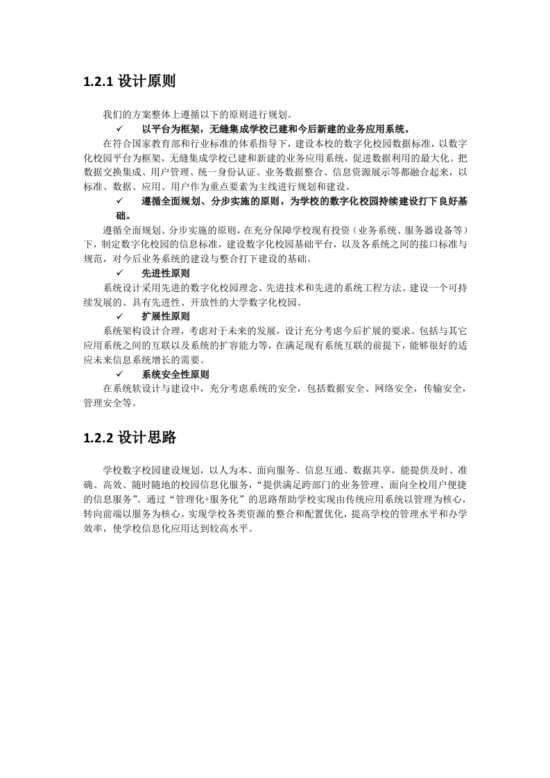 智慧校园技术方案 Word(66页) 第4页