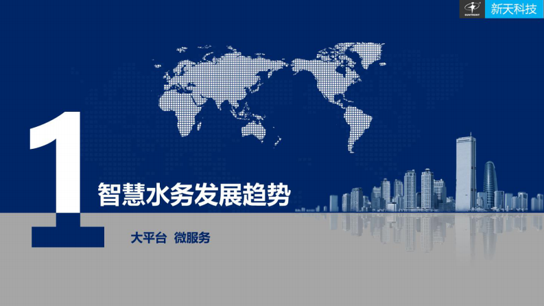 新天科技&middot;搭载NB-IOT物联网技术&mdash;&mdash;推动水务信息化从智能化向智慧化转变 图片型PDF(50页) 第2页