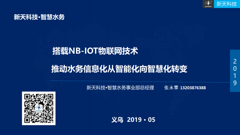 新天科技&middot;搭载NB-IOT物联网技术&mdash;&mdash;推动水务信息化从智能化向智慧化转变 图片型PDF(50页) 第1页