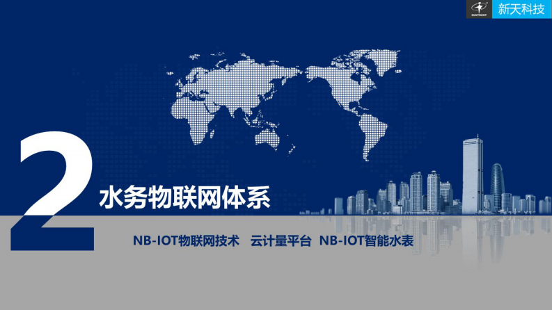 新天科技&middot;搭载NB-IOT物联网技术&mdash;&mdash;推动水务信息化从智能化向智慧化转变 图片型PDF(50页) 第7页