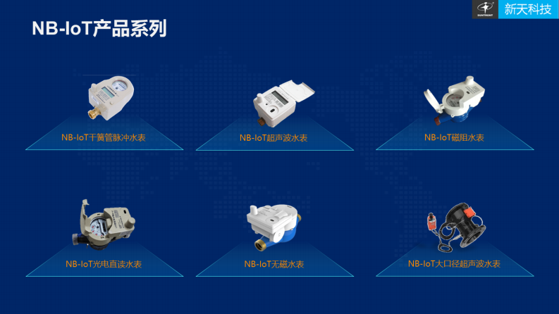 新天科技&middot;搭载NB-IOT物联网技术&mdash;&mdash;推动水务信息化从智能化向智慧化转变 图片型PDF(50页) 第8页