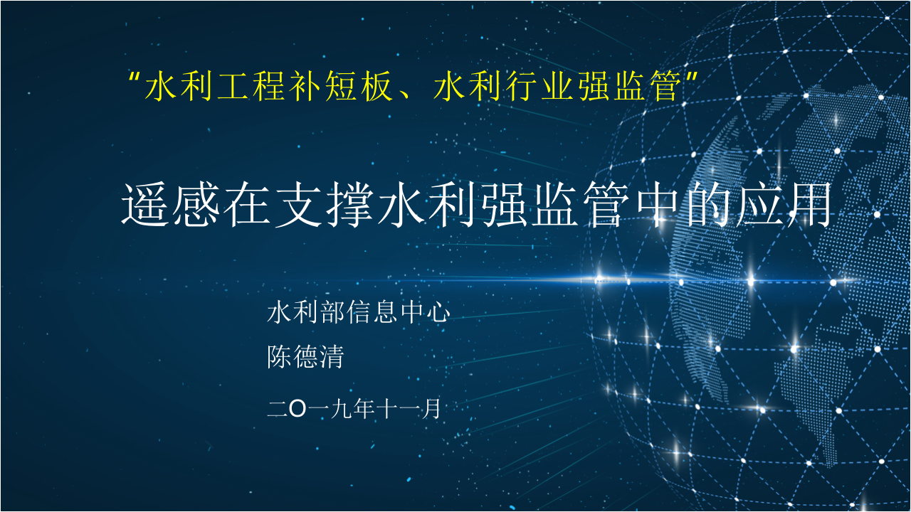 遥感在支撑水利强监管中的应用 PPT(54页) 第1页
