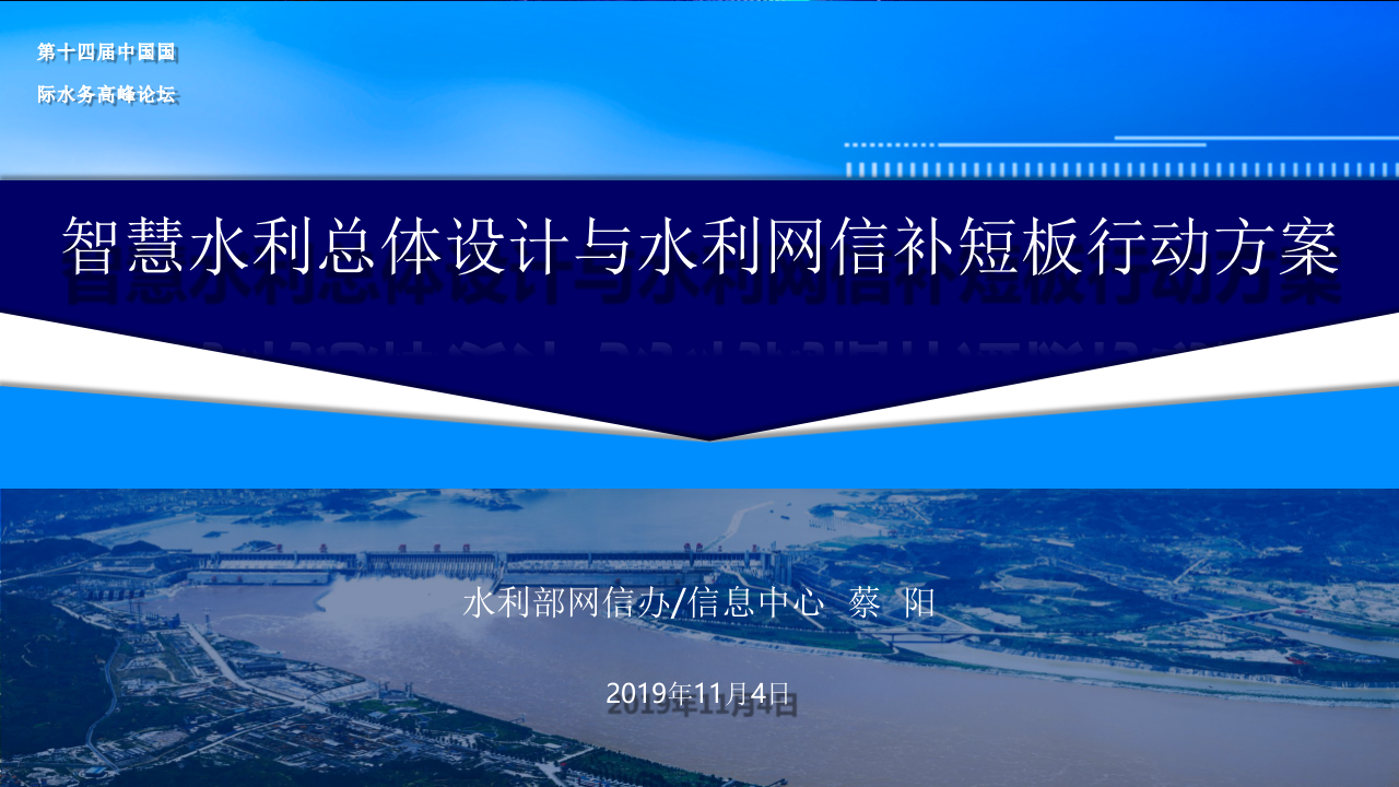 智慧水利总体设计与水利网信补短板行动方案 PPT(32页) 第1页