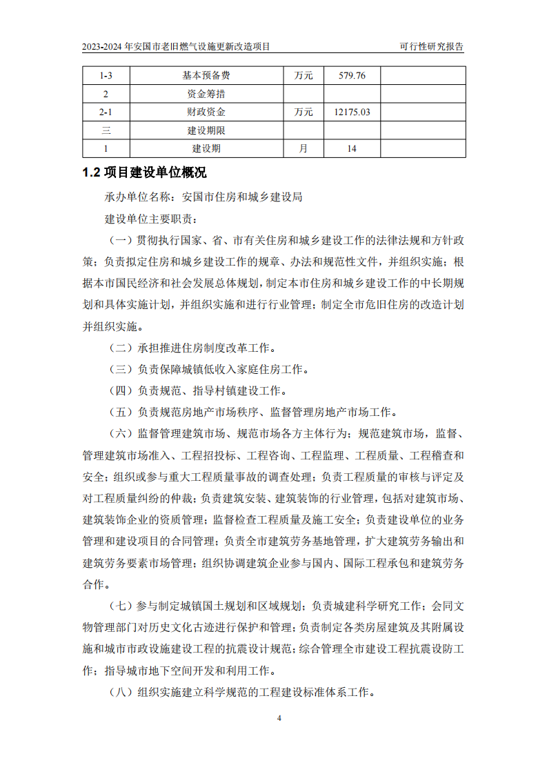 2023-2024年安国市老旧燃气设施更新改造项目可行性研究报告(沟通稿) PDF(86页) 第8页